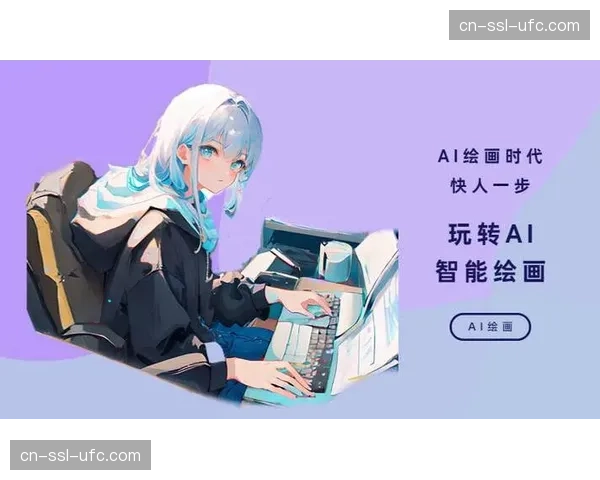 评论：当AI开始撰写赛况简报——法甲官方APPAI生成内容的应用与伦理边界